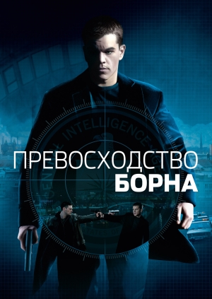 Превосходство Борна (The Bourne Supremacy)