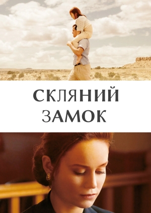 Скляний замок (The Glass Castle)