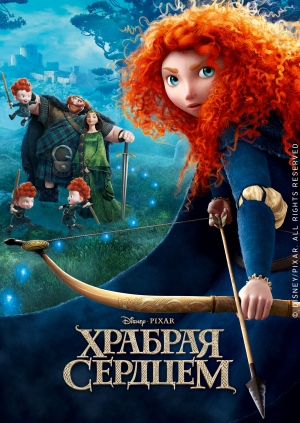 Храбрая сердцем