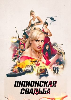 Шпионская свадьба