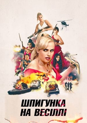 Шпигунка на весіллі
