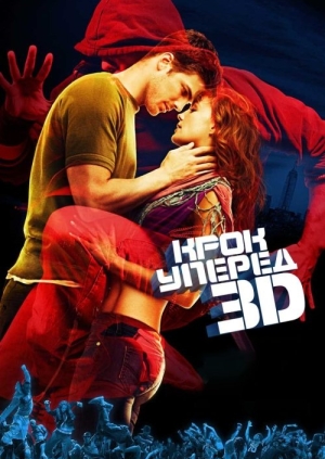Крок уперед 3D (Step Up 3D)