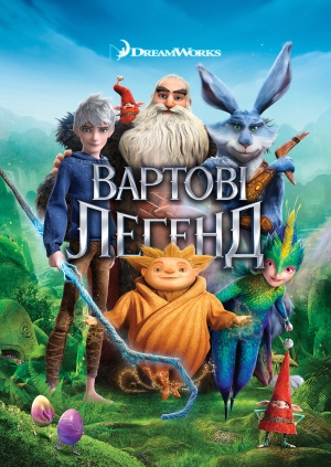 Вартові легенд