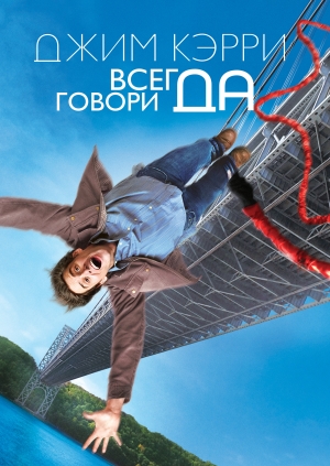 Всегда говори «ДА»