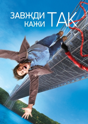 Завжди кажи «ТАК»