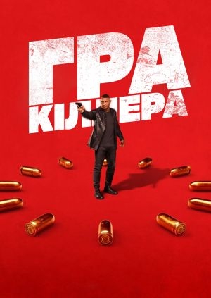 Гра кіллера