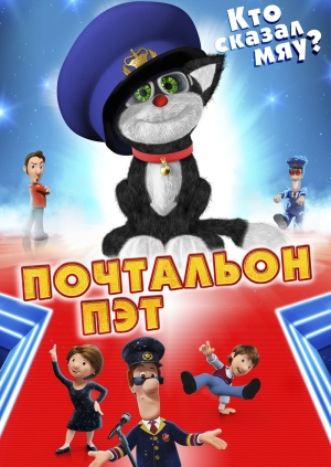 Почтальон Пэт