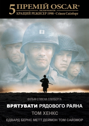 Врятувати рядового Раяна