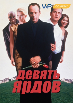 Девять ярдов