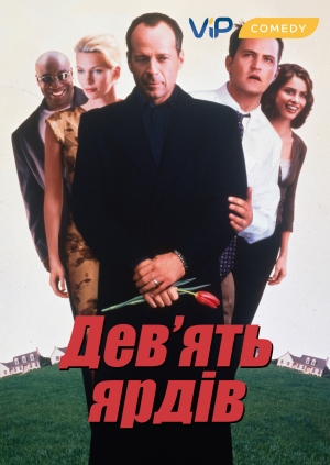 Дев'ять ярдів