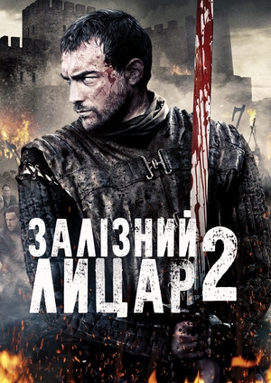 Залізний лицар 2 (Ironclad: Battle for Blood)