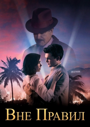 Вне правил (Rules Don't Apply)