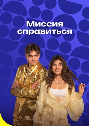 1 выпуск. 2 сезон