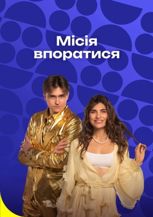 1 випуск. 2 сезон