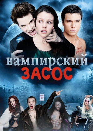 Вампирский засос (Vampires Suck)