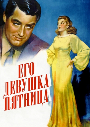 Его девушка Пятница