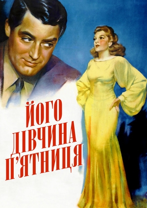Його дівчина П'ятниця