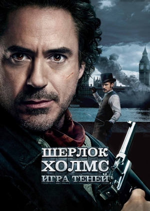 Шерлок Холмс: Игра теней (Sherlock Holmes: A Game of Shadows)
