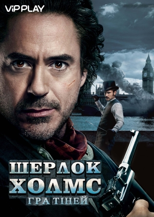 Шерлок Холмс: Гра тіней