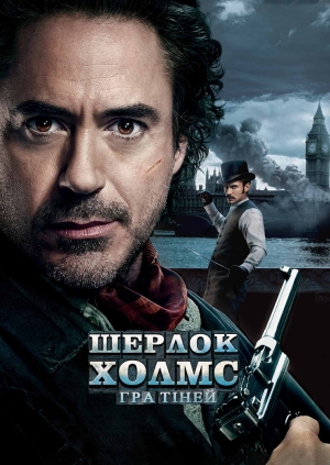 Шерлок Холмс: Гра тіней