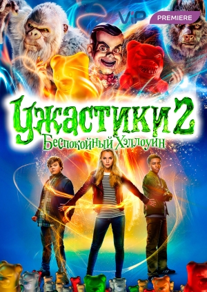 Ужастики 2: Беспокойный Хэллоуин (Goosebumps 2: Haunted Halloween)