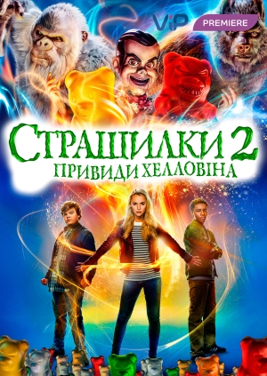 Страшилки 2: Привиди Хелловіна