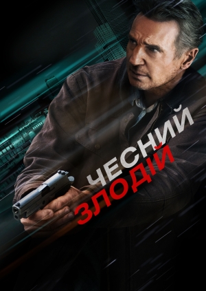 Чесний злодій