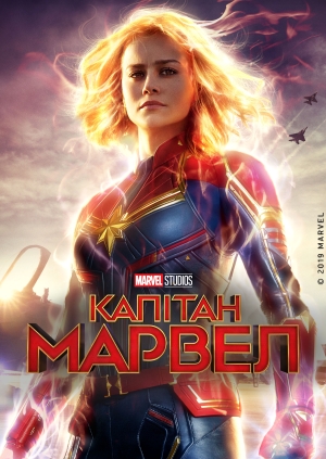 Капітан Марвел