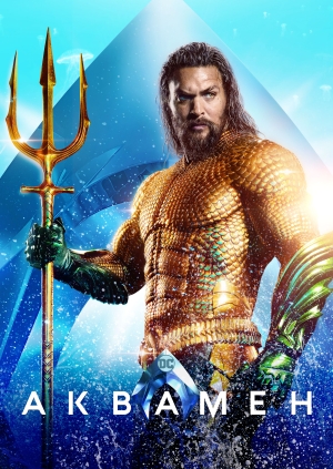 Аквамен (Aquaman)