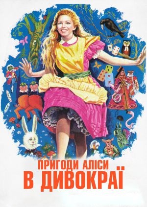 Пригоди Аліси в Дивокраї