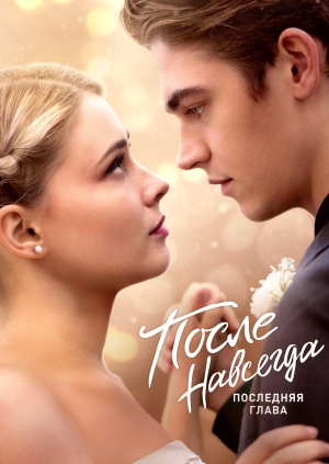 После. Навсегда (After Everything)