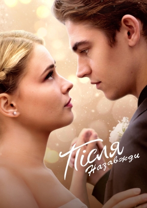 Після. Назавжди