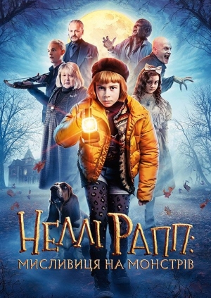 Неллі Рапп - мисливиця на монстрів