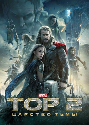 Тор 2: Царство тьмы