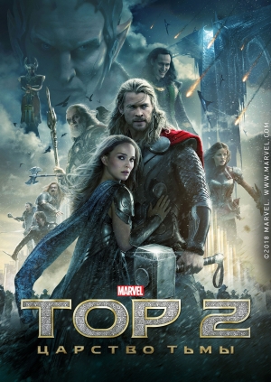 Тор 2: Царство темряви