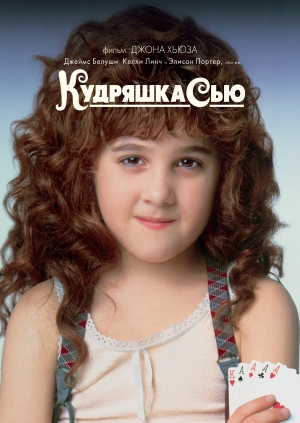 Кудряшка Сью