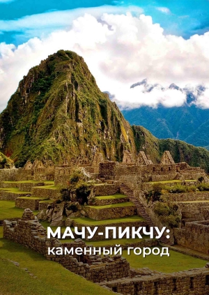Мачу-Пикчу: каменный город