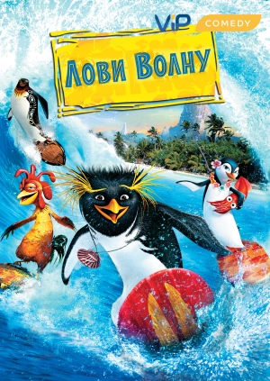 Лови волну!