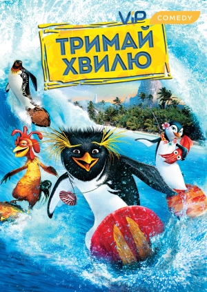 Тримай хвилю!