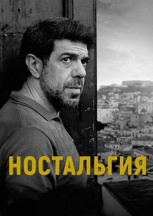 Ностальгия (Nostalgia)