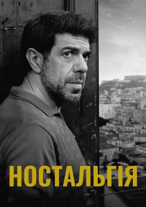 Ностальгія