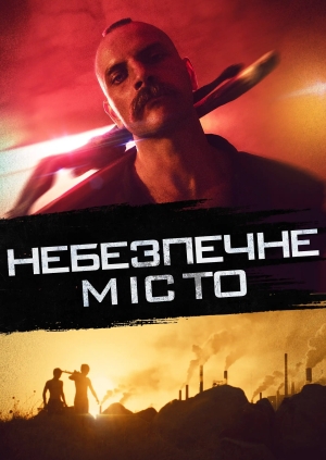 Небезпечне місто