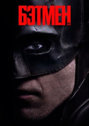 Бэтмен (The Batman)