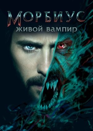 Морбиус, живой вампир (Morbius)