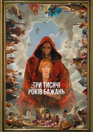 Три тисячі років бажань