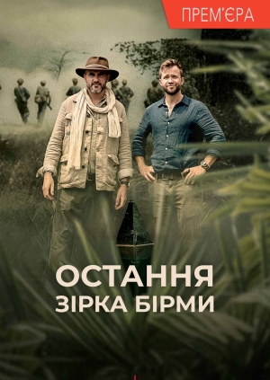 Остання зірка Бірми