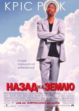 Назад на Землю