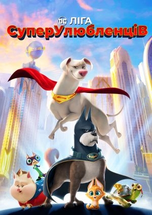 DC Ліга СуперУлюбленців (DC League of Super-Pets)