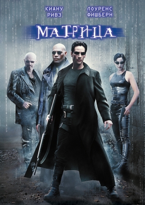 Матрица (The Matrix)