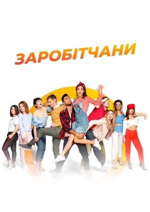 6 випуск. 2 сезон